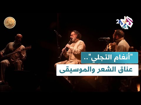 ضفاف  أنغام التجلي فرقة صوفية ت حيي تراث الحلاج وابن الفارض