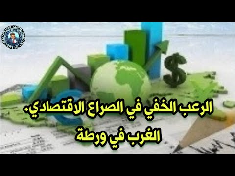 الرعب الخفي في الصراع الاقتصادي الغرب في ورطة