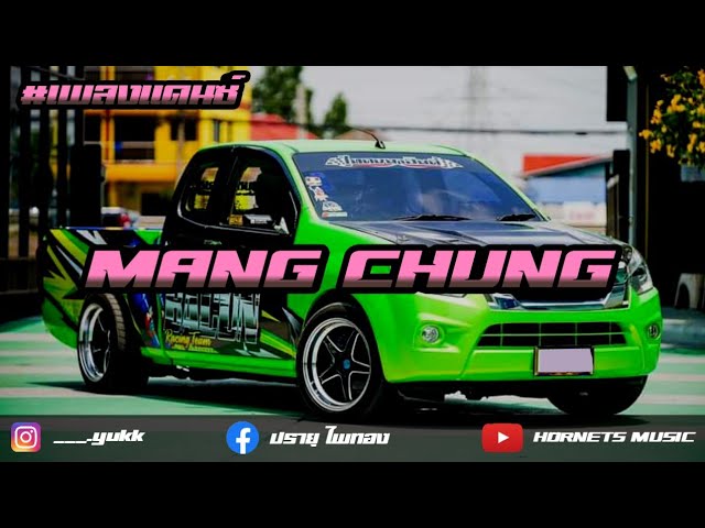 【 𝙈𝘼𝙉𝙂 𝘾𝙃𝙐𝙉𝙂 】thai remix♬.