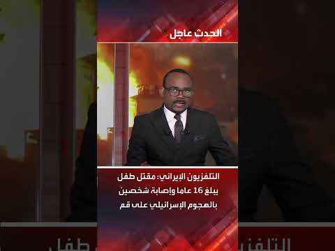 مقتل طفل وإصابة شخصين في هجوم إسرائيلي على مبنى بقم