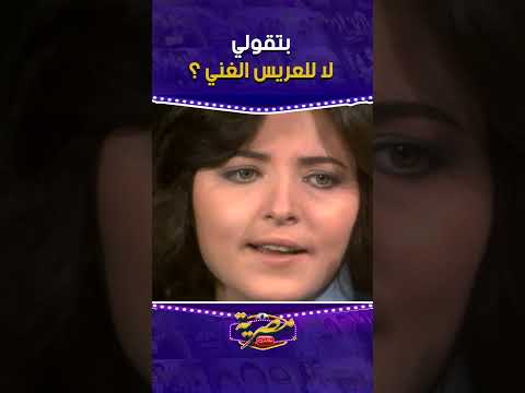 مسلسل ابناء العطش بتقولي لا للعريس الغني