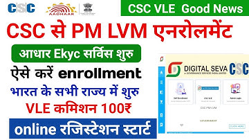 csc new update!  CSC से PM LVM enrollment शुरु ! सभी लोगो का एनरोलमेंट होना शुरू ! VLE कमीशन 100₹
