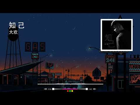2022華語網絡流行音樂 ||《知己》|| 大歡 || 動態歌詞