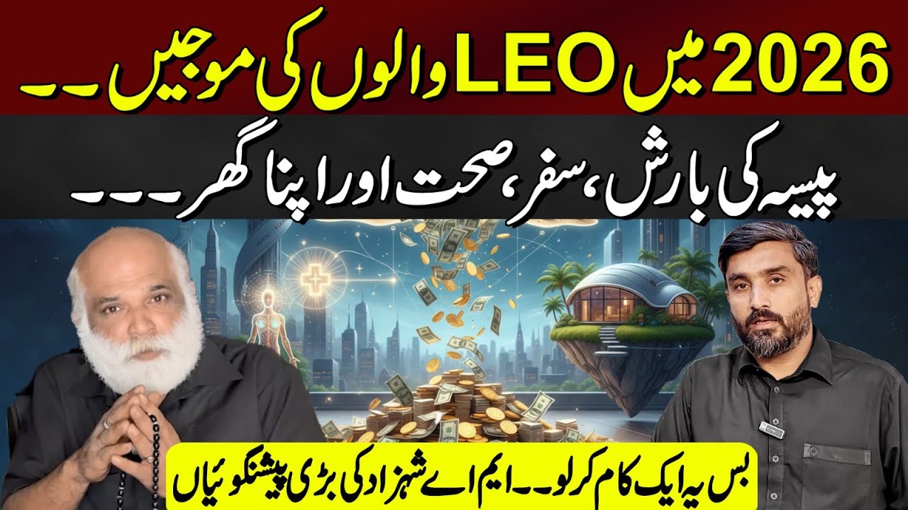 Zodiac sign in power| Leo life winner| Astrology 2026 | prediction by MA Shahzad