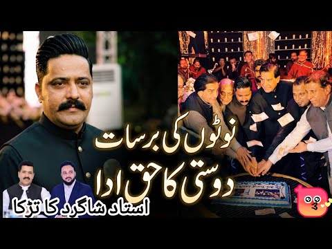 دوست نے دوستی کا حق ادا کر دیا۔نوٹوں کی برسات۔سابق وزیراعظم کی شرکت
