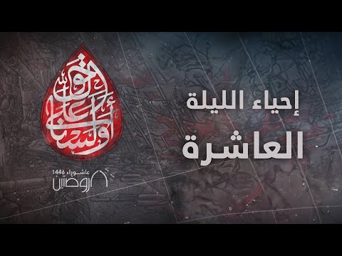 إحياء الليلة العاشرة من ليالي عاشوراء 1446 هـ