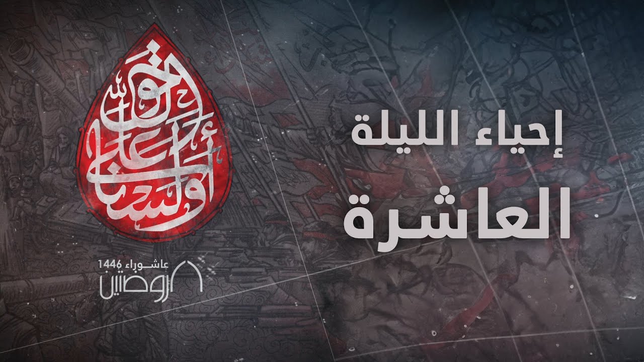 إحياء الليلة العاشرة من ليالي عاشوراء 1446 هـ