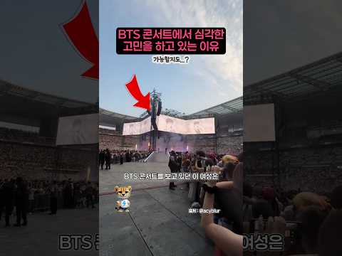 BTS 콘서트에서 심각한 고민을 하고 있는 이유