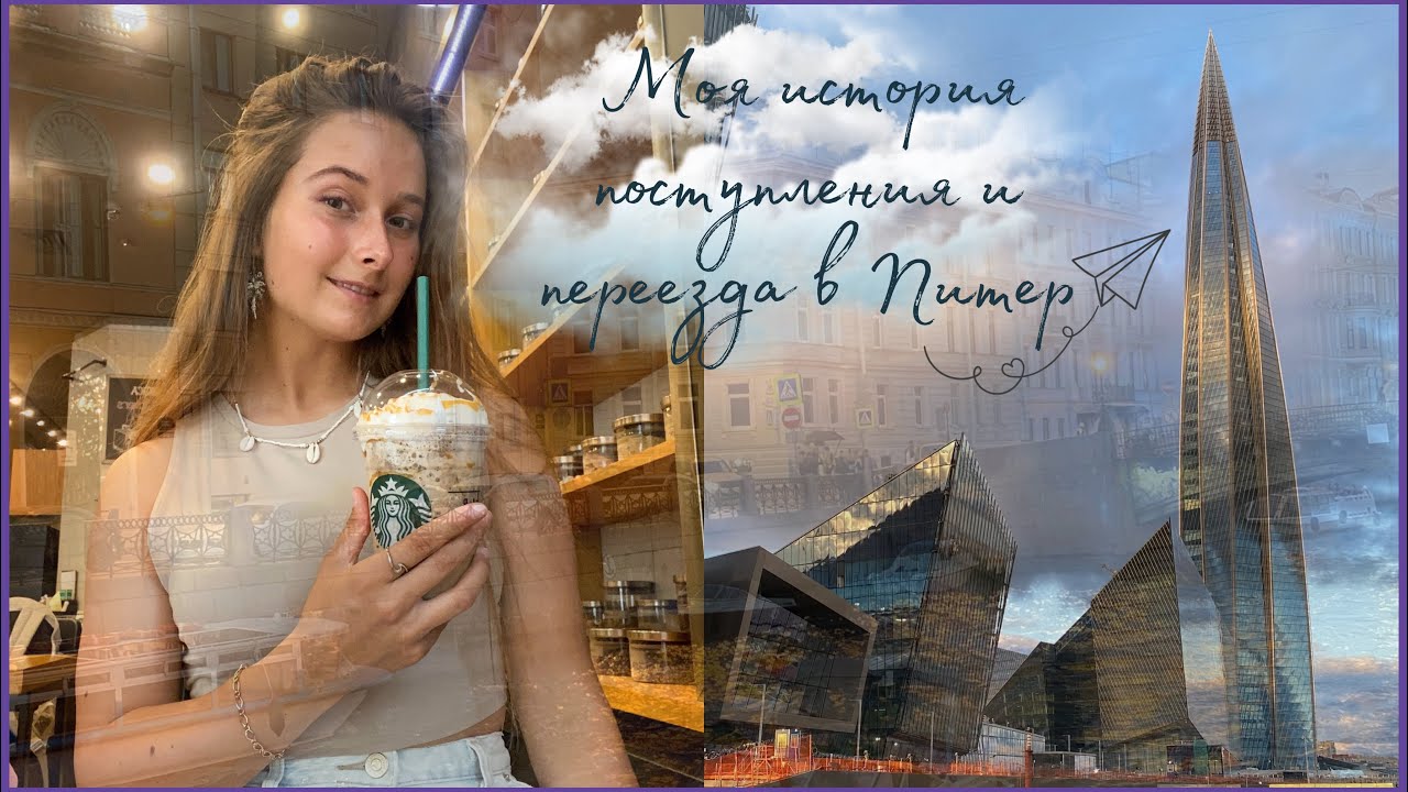 Переехала в Питер Учеба в ВШЭ на ДИЗАЙНЕРА, перешла на КАЙТ🤞🏻 - YouTube