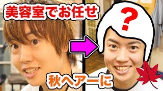 髪色が激変！美容室でお任せで秋ヘアーにしてもらったぞ！