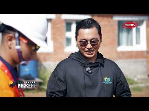 ЭКО ЭРИНИЙ ИНЖЕНЕРҮҮД |  ДУГААР 2