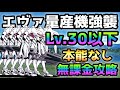 これでラストー Lv 30以下 本能なし 無課金攻略 にゃんこ大戦争 エヴァ量産機強襲 これでラストー Lv 30以下 本能なし 無課金攻略 にゃんこ大戦争 エヴァ量産機強襲