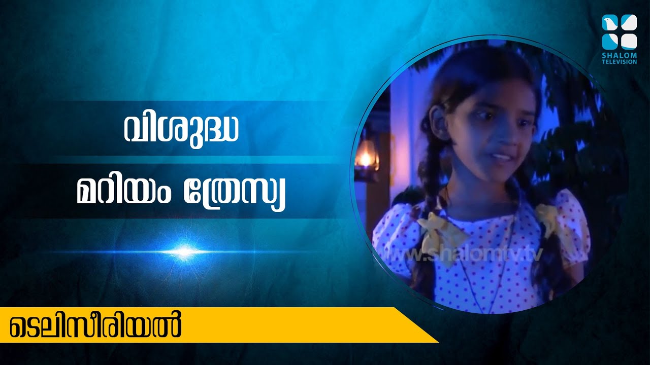 St Mariam Thresia | വിശുദ്ധ മറിയം ത്രേസ്യ | ടെലിസീരിയൽ | ShalomTV | JUNE-08-2020 |EPS:-02