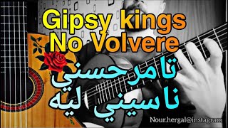 Gipsy kings..no volvere | تامر حسني ..ناسيني ليه | عزف جيتار .. فينكرستايل بالعربي