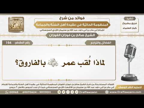 194 لماذا ل قب عمر رضي الله عنه بالفاروق الشيخ صالح الفوزان