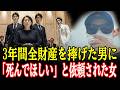 施設育ちの私を3年間「道具」として使い捨てた男→殺し屋に消されかけた私を救った理由→結婚式当日、150人の前で現行逮捕w