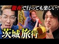 【真夏】深夜の酔った勢いで茨城県に行って、アホ丸出しの旅行プランをこなしてみた。