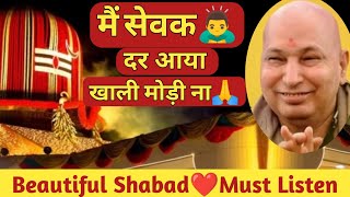 मैं सेवक दर आया खाली मोड़ी ना🙏Beautiful Shabad🙏Shabad Gurbaani🙏Guruji bhajan🙏 Guruji latest bhajan