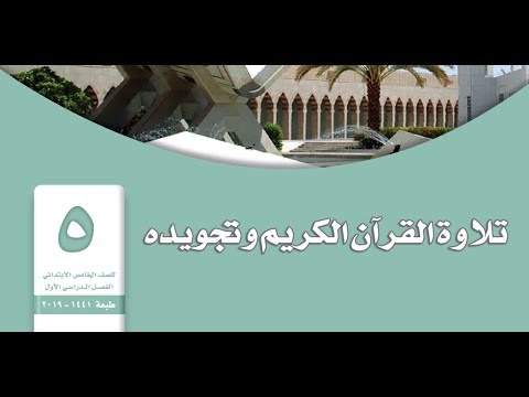 تلاوة القران الكريم وتجويده للصف الخامس