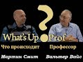 ВАЛЬТЕР ВАЙС:  АПОКАЛИПТИЧЕСКИЙ ЗАГОВОР?