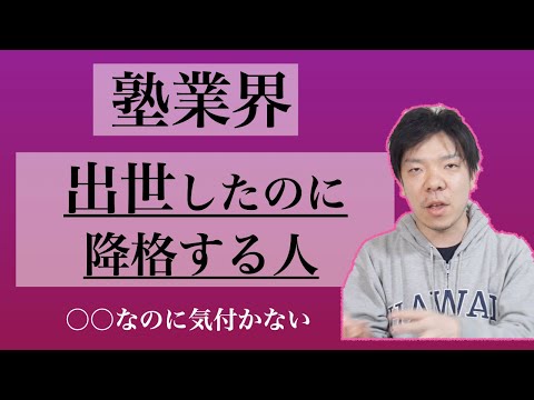 出世したのに降格する人は○○が足りない