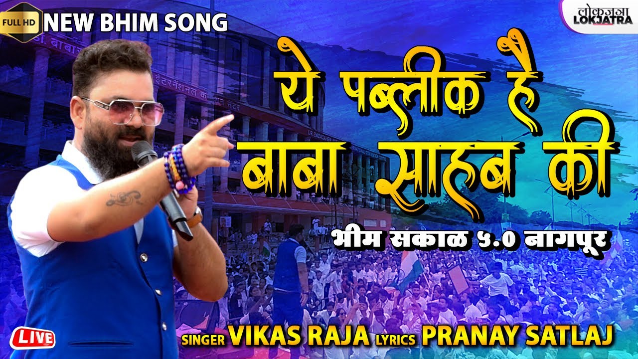 Bhim Sakal 5.0 Nagpur | Vikas Raja New Bhim Song | Ye Public Hai Babasahab Ki | Lokjatra