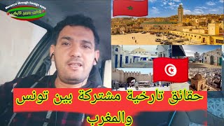 حقائق تارخية مشتركة بين تونس والمغرب 