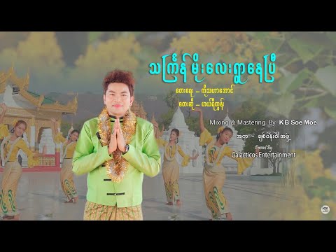 ဟယ်ရီထွန်း - သင်္ကြန်မိုးလေးရွာနေပြီ ( Music Video )