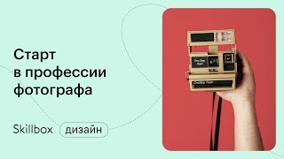 Как научиться фотографировать? Интенсив по искусству фотографии