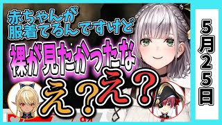 【5/25】ホロライブの昨日の見所まとめてみました【ロボ子・天音かなた・白銀ノエル・夏色まつり・常闇トワ・ときのそら・不知火フレア・桐生ココ・白上フブキ・兎田ぺこら/ホロライブ切り抜き】