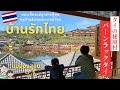 【タイ国内旅行】千と千尋の世界観なタイ山間にある秘境村！ここは全てが感動の連続！母子で行くメーホンソン旅　EP.６｜Ban Rak Thai｜บ้านรักไทย