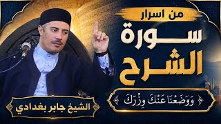 من أسرار سورة الشرح