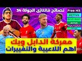 فانتازي الدوري الانجليزي نصائح الجولة 34 الفري هيت والخواص وأهم اللاعيبة في معركة الدابل ويك