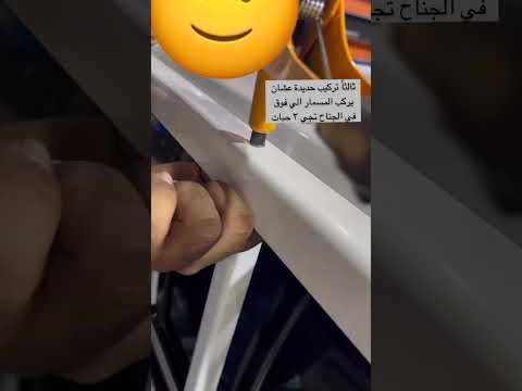 تركيب جناح الهايلكس بدون توليف