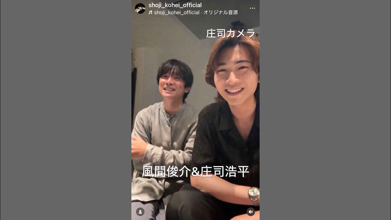 庄司カメラ　風間俊介&庄司浩平  インスタライブ　2025.08.15