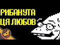 Fishy Love UKR COVER Альфіс та Андайн Undertale фан пісня