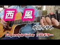西風/中川イサト/Isato Nakagawa/Cover/Fingerstyle Guitar/ソロギター