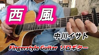 西風/中川イサト/Isato Nakagawa/Cover/Fingerstyle Guitar/ソロギター
