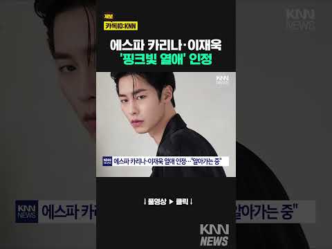 에스파 카리나·이재욱 열애 인정…&quot;알아가는 중&quot; / KNN