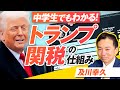 中学生でもわかる「トランプ関税」の仕組み！日本はどうなる？及川幸久【赤坂ニュース257】参政党