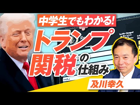 中学生でもわかる「トランプ関税」の仕組み！日本はどうなる？及川幸久【赤坂ニュース257】参政党