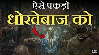 How To Catch A Cheatater And Liar-Best Motivational Video In Hindi Dhokhebaj Ko Kaise Pahchane.