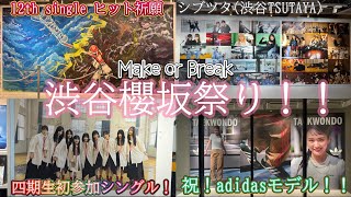 櫻坂46渋谷volg】12thシングル『Make or Break』のヒット祈願