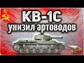 КВ-1С - Унизил артоводов в извращённой форме