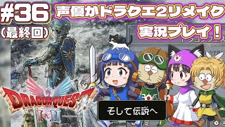 🎊最終回🎊真EDネタバレあり⚠️【声優がゲーム実況】「ドラゴンクエスト2リメイク」(Switch2)を実況プレイ#36 #ドラゴンクエスト2 #dragonquest2 #ゲーム実況 #ドラクエ2|渕﨑けけろ / Fuchizaki Kekero Ch.