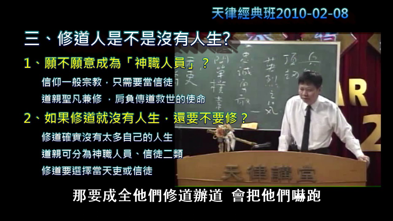 修道沒有人生  20100208天律問答