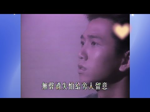 温兆伦（Deric Wan) --1988年《你爱的一个无名氏》K-100播出的TVB原版MTV （只有48秒)