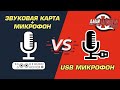 USB-микрофон vs. Микрофон + Звуковая Карта