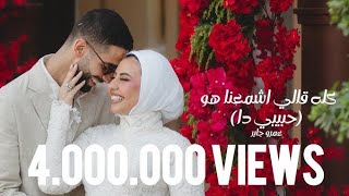 كليب كله قلي اشمعنا هو بدون موسيقي | غناء عمرو جابر no music songs amr gaber by : Alaa aboalrdiny 