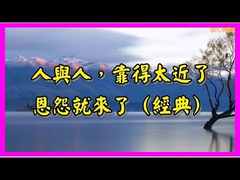 人與人，靠得太近恩怨就來了(經典好文)